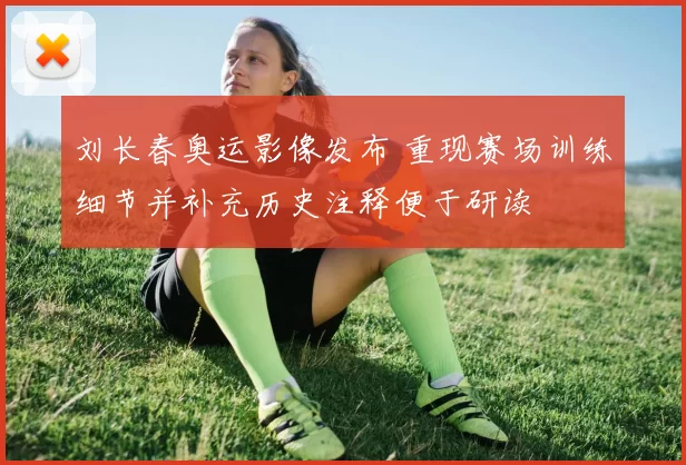 刘长春奥运影像发布 重现赛场训练细节并补充历史注释便于研读