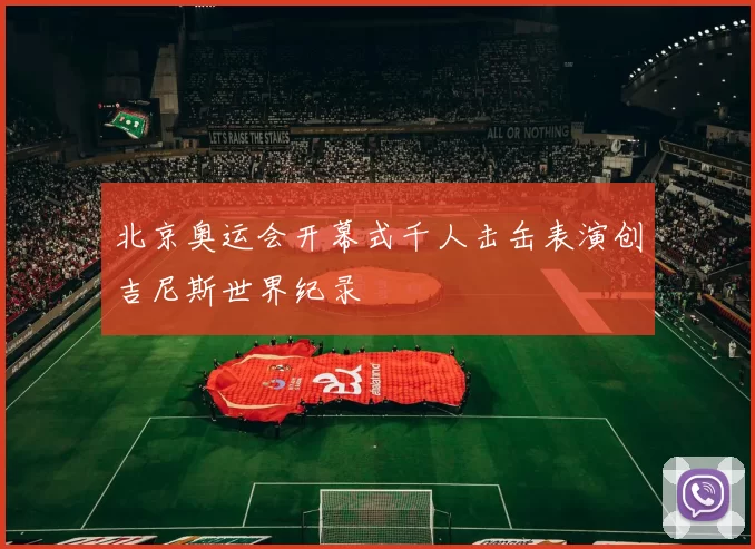 北京奥运会开幕式千人击缶表演创吉尼斯世界纪录