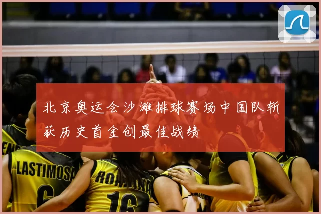 北京奥运会沙滩排球赛场中国队斩获历史首金创最佳战绩