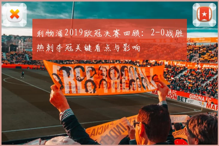 利物浦2019欧冠决赛回顾：2-0战胜热刺夺冠关键看点与影响