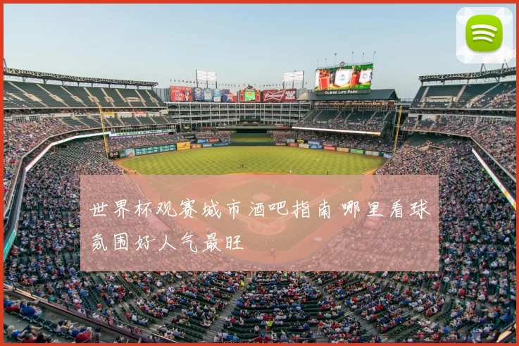 世界杯观赛城市酒吧指南 哪里看球氛围好人气最旺