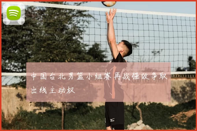 中国台北男篮小组赛再战强敌争取出线主动权