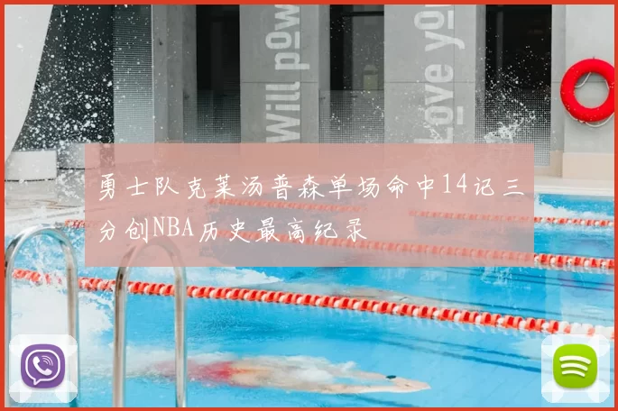 勇士队克莱汤普森单场命中14记三分创NBA历史最高纪录