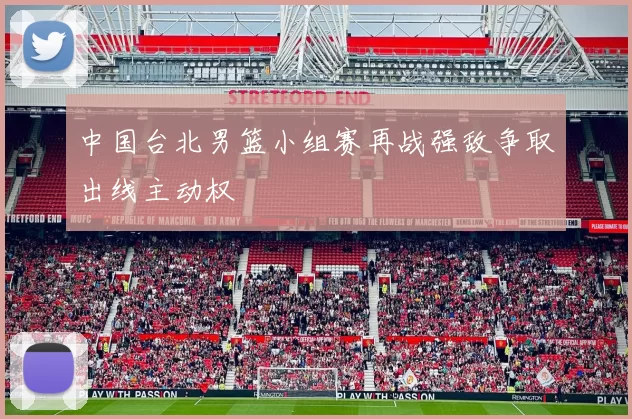 中国台北男篮小组赛再战强敌争取出线主动权