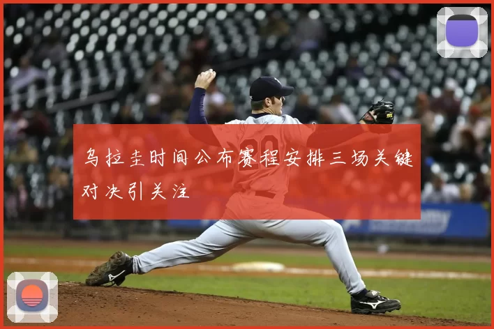 乌拉圭时间公布赛程安排三场关键对决引关注