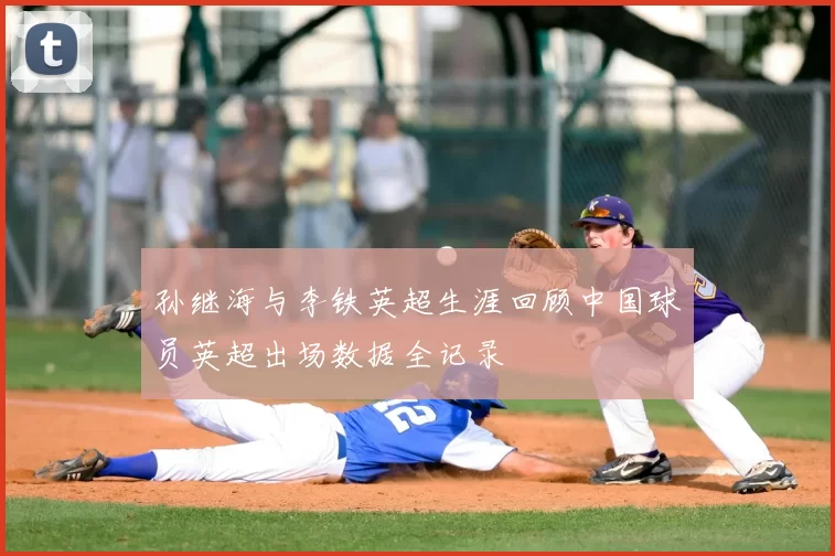 孙继海与李铁英超生涯回顾中国球员英超出场数据全记录