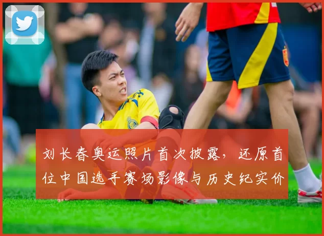 刘长春奥运照片首次披露,还原首位中国选手赛场影像与历史纪实价值