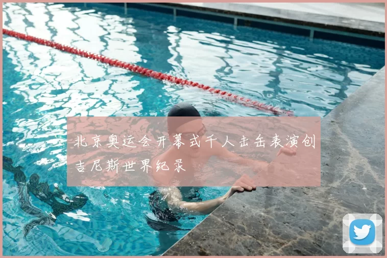 北京奥运会开幕式千人击缶表演创吉尼斯世界纪录