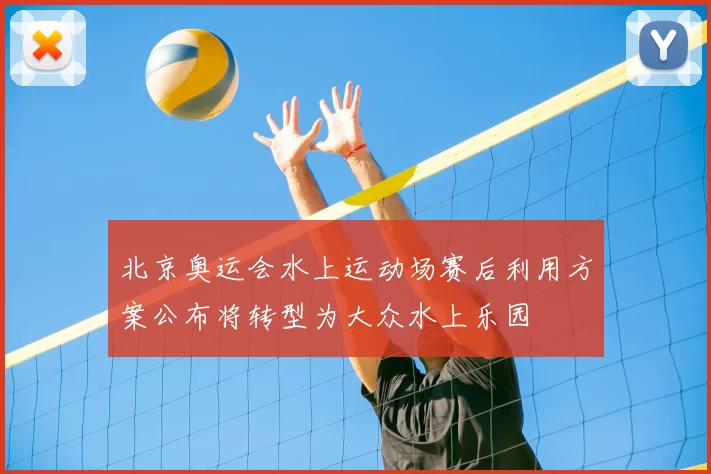 北京奥运会水上运动场赛后利用方案公布将转型为大众水上乐园