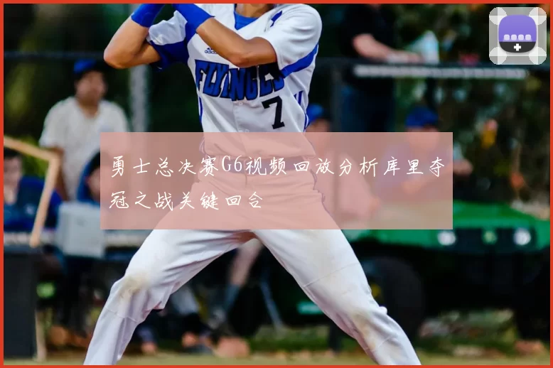 勇士总决赛G6视频回放分析库里夺冠之战关键回合