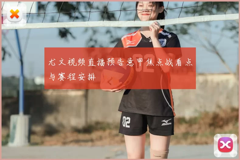 尤文视频直播预告意甲焦点战看点与赛程安排