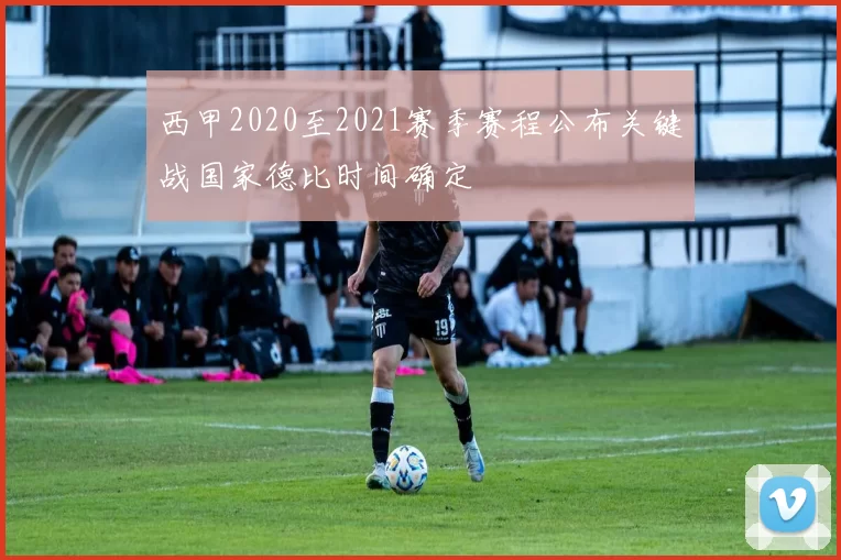 西甲2020至2021赛季赛程公布关键战国家德比时间确定