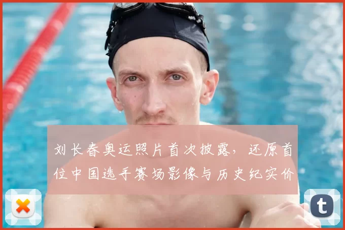 刘长春奥运照片首次披露,还原首位中国选手赛场影像与历史纪实价值