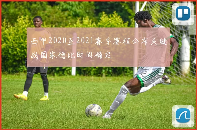 西甲2020至2021赛季赛程公布关键战国家德比时间确定