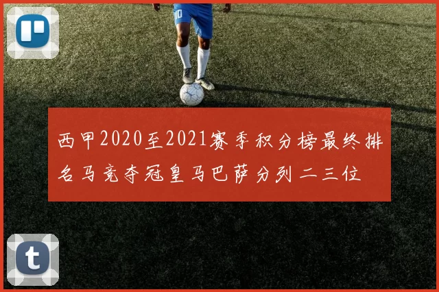 西甲2020至2021赛季积分榜最终排名马竞夺冠皇马巴萨分列二三位