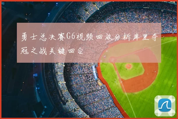勇士总决赛G6视频回放分析库里夺冠之战关键回合
