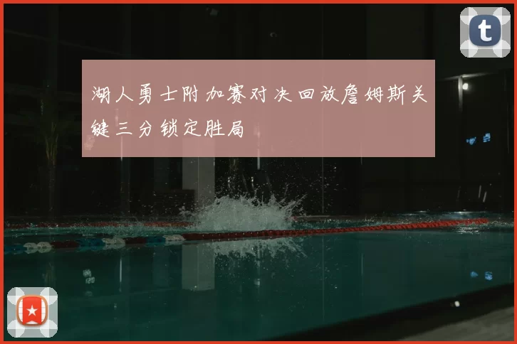 湖人勇士附加赛对决回放詹姆斯关键三分锁定胜局