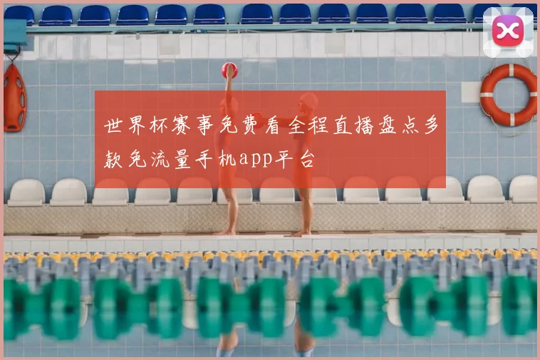 世界杯赛事免费看全程直播盘点多款免流量手机app平台