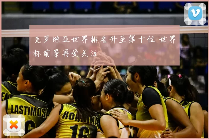 克罗地亚世界排名升至第十位 世界杯前景再受关注